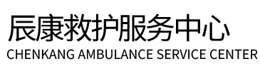 鄢陵县辰康救护车出租